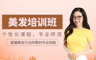 宁波美发精英全科培训班