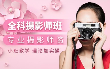 宁波摄影全能培训班