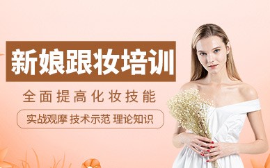 宁波新娘跟妆培训班