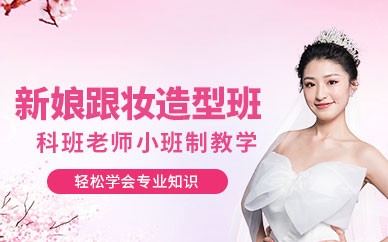 宁波新娘跟妆培训班